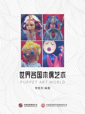 cover image of 世界各国木偶艺术